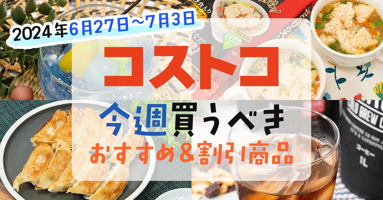 2024年6月27日～7月3日】コストコで今週買うべきおすすめ商品