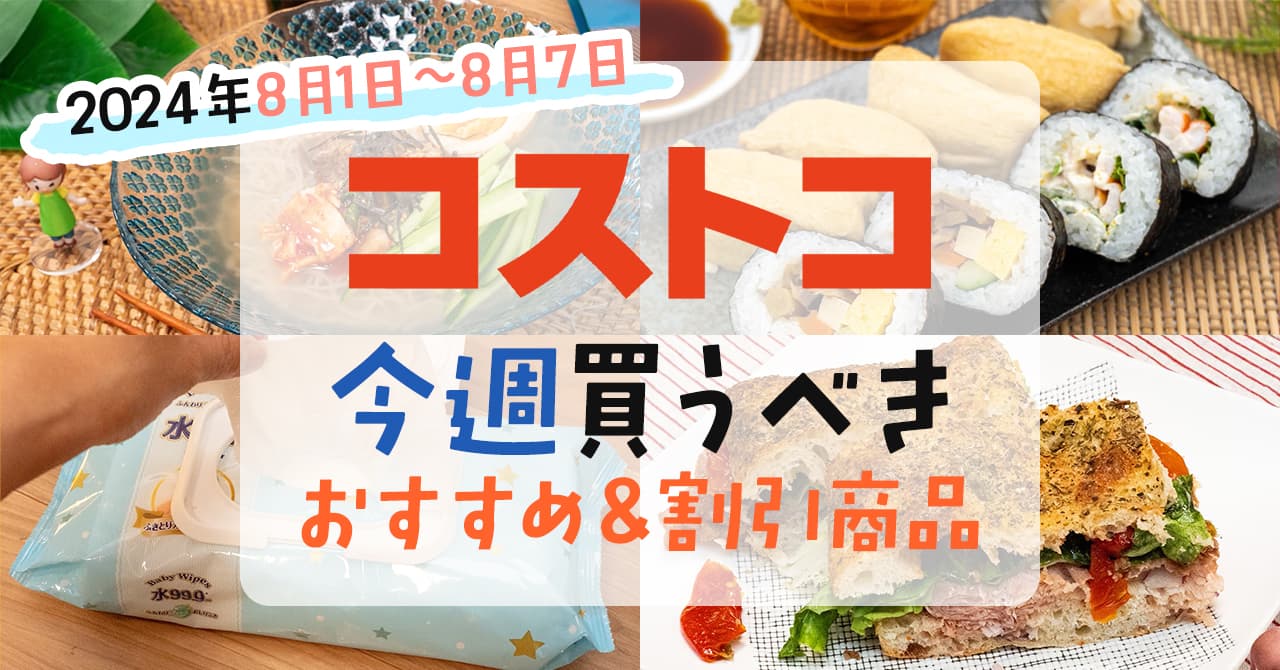 2024年8月1日～8月7日】コストコで今週買うべきおすすめ商品