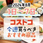 【2024年8月1日～8月7日】コストコで今週買うべきおすすめ商品