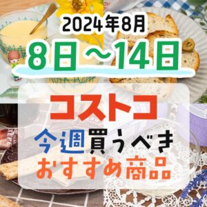 【2024年8月8日～8月14日】コストコで今週買うべきおすすめ商品