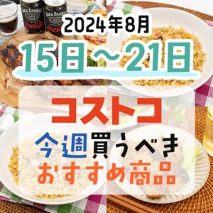 【2024年8月15日～8月21日】コストコで今週買うべきおすすめ商品