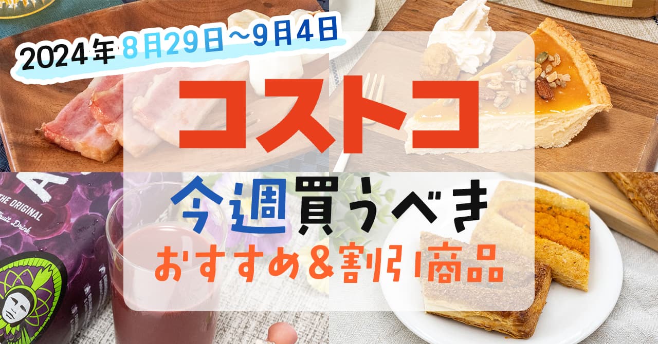 2024年8月29日～9月4日】コストコで今週買うべきおすすめ商品