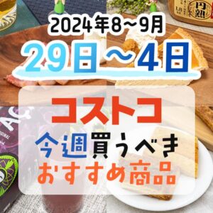 2024年9月更新】コストコのおすすめ商品ランキングTOP2167