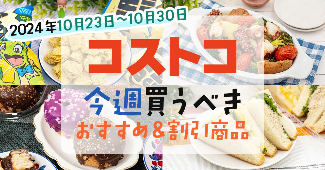 2024年10月24日～10月30日】コストコで今週買うべきおすすめ商品