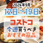 【2024年9月12日～9月19日】コストコで今週買うべきおすすめ商品