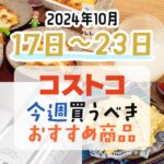 【2024年10月17日～10月23日】コストコで今週買うべきおすすめ商品