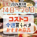 【2024年11月7日～11月13日】コストコで今週買うべきおすすめ商品