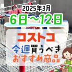 【2024年12月12日～12月18日】コストコで今週買うべきおすすめ商品