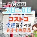 【2024年12月12日～12月18日】コストコで今週買うべきおすすめ商品