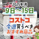 【2025年1月9日～1月15日】コストコで今週買うべきおすすめ商品