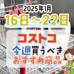 【2025年1月16日～1月22日】コストコで今週買うべきおすすめ商品