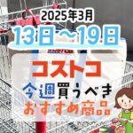 【2025年3月13日～3月19日】コストコで今週買うべきおすすめ商品