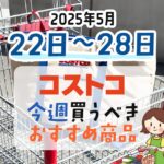 【2025年5月22日～5月28日】コストコで今週買うべきおすすめ商品