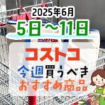 【2025年6月5日～6月11日】コストコで今週買うべきおすすめ商品