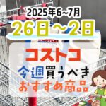 【2025年6月19日～6月25日】コストコで今週買うべきおすすめ商品