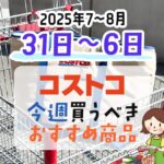 【2025年7月17日～7月23日】コストコで今週買うべきおすすめ商品