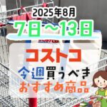 【2025年8月7日～8月13日】コストコで今週買うべきおすすめ商品