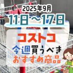 【2025年9月11日～9月17日】コストコで今週買うべきおすすめ商品