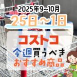 【2025年9月25日～10月1日】コストコで今週買うべきおすすめ商品