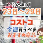 【2025年10月23日~10月29日】コストコで今週買うべきおすすめ商品