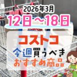 【2026年3月12日～3月18日】コストコで今週買うべきおすすめ商品