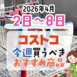 【2026年4月2日～4月8日】コストコで今週買うべきおすすめ商品