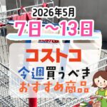 【2026年5月7日～5月13日】コストコで今週買うべきおすすめ商品