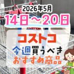 【2026年5月14日～5月20日】コストコで今週買うべきおすすめ商品
