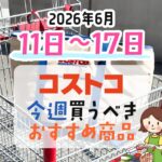 【2026年6月4日～6月10日】コストコで今週買うべきおすすめ商品