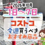 【2026年10月1日～10月7日】コストコで今週買うべきおすすめ商品
