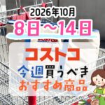 【2026年10月8日～10月14日】コストコで今週買うべきおすすめ商品
