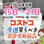 【2026年10月15日～10月21日】コストコで今週買うべきおすすめ商品