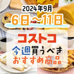 【2024年9月5日～9月11日】コストコで今週買うべきおすすめ商品