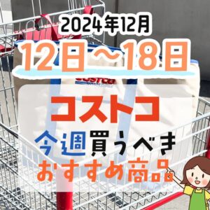 コストコで今週末買うべきピックアップ商品！