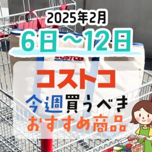 コストコで今週末買うべきピックアップ商品！