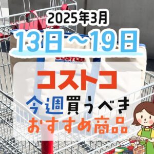 コストコで今週末買うべきピックアップ商品！