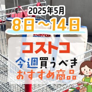 コストコで今週末買うべきピックアップ商品！