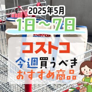 コストコで今週末買うべきピックアップ商品！
