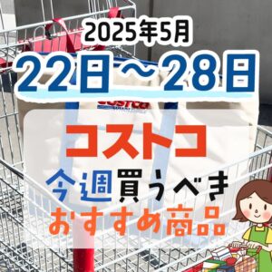 コストコで今週末買うべきピックアップ商品！