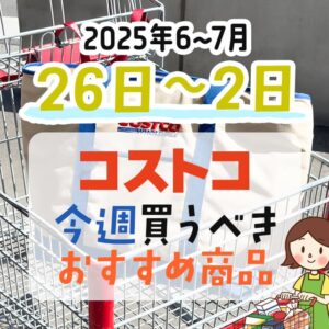 コストコで今週末買うべきピックアップ商品！
