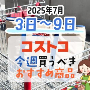 コストコで今週末買うべきピックアップ商品！