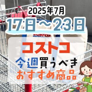 コストコで今週末買うべきピックアップ商品！