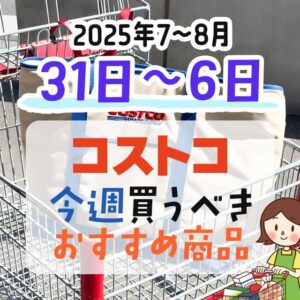 コストコで今週末買うべきピックアップ商品！