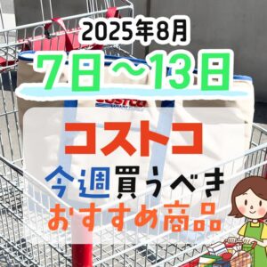 コストコで今週末買うべきピックアップ商品！