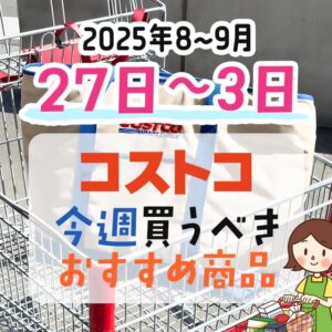 コストコで今週末買うべきピックアップ商品！