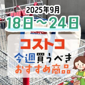 コストコで今週末買うべきピックアップ商品！