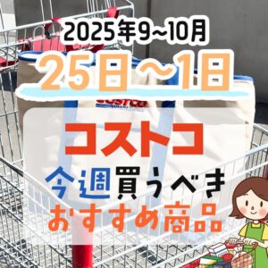 コストコで今週末買うべきピックアップ商品！
