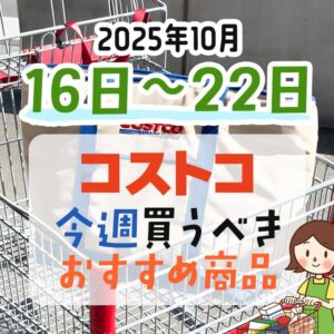 コストコで今週末買うべきピックアップ商品！