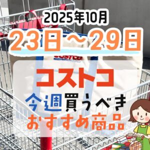 コストコで今週末買うべきピックアップ商品！