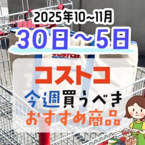 コストコで今週末買うべきピックアップ商品！